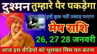 मेष राशि 26 जनवरी दुश्मन तुम्हारे पैर पकड़ेगा दुश्मन तुम्हें कुछ नहीं उखाड़ पाएगा। Mesh Rashi 