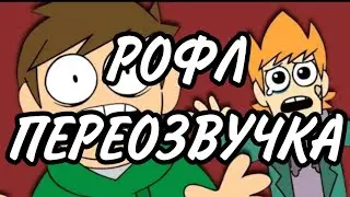 Эддсворлд – Конец (2 часть)//Рофл переозвучка