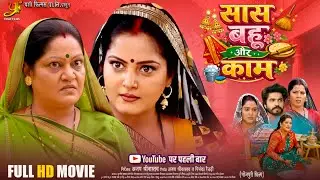 Full Movie 2026 - Saas Bahu Aur Kaam (सास बहू और काम) | #Anjana Singh | New Bhojpuri Film