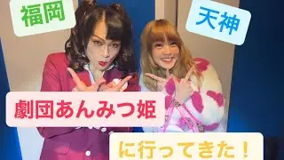 福岡　劇団あんみつ姫に行ってきた！