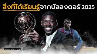 ทำไม Ousmane Dembélé ถึงกลับมายิ่งใหญ่ได้ | บทเรียนชีวิตจากบัลลงดอร์ 2025