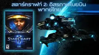 เกมวางแผนในตำนาน StarCraft II: Wings of Liberty สตาร์คราฟท์ 2 พากย์ไทย (BRUTAL 4K 60FPS)