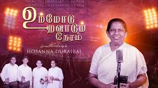 உம்மோடு உறவாடும் நேரம் | Hosanna Durairaj | Tamil Christian Song