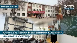 КАРА-СУУ: ЛЕНИН МЕКТЕБИНИН КОШУМЧА ИМАРАТЫ КУРУЛДУ