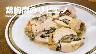 【鶏胸肉をグルグル巻く‼︎】見た目だけでも美味しそう！イタリアマンマのテクニックであなたも料理上手に⁉︎