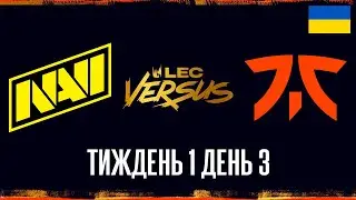 NAVI vs FNC (VOD українською) | LEC Versus 2026 Тиждень 1 День 3