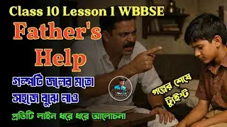 Father's Help || R.K.Narayan || Class 10 WBBSE