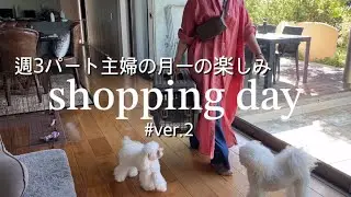 【ショッピング】抑えきれない浪費癖/購入品紹介/お出かけの日のおうちご飯