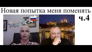Новая попытка меня поменять ч.4 2026-01-14 @Аксинья_Звёздная