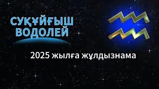 СУҚҰЙҒЫШ / ВОДОЛЕЙ!  2025 ЖЫЛҒА ЖҰЛДЫЗНАМА!