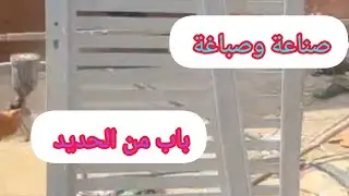 صناعة وصباغة باب من الحديد/ازغانغان  الناظور