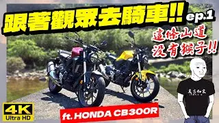 騎車巴｜HONDA CB300R｜【跟著觀眾去騎車!!】ep.1 ｜這條山道沒有猴子!!｜重機旅行｜Bike Touring｜바이크 여행｜バイク旅