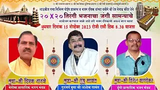 बुवा श्री.दिनेश वागदेकर❌बुवा.श्री.दिपक नानचे❌बुवा श्री. गुंडु सावंत स्थळ- श्री देव वेताळ मंदिर ,पोईप
