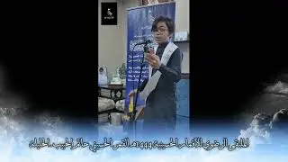 حاتم الحبيب الملتقى الرضوي عام ١٤٤٤
