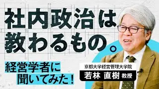 【学術解説】社内政治のメカニズム / 必要なのは飲み会ではない / 現代の権力は専門性からくる【京都大学 若林直樹教授】