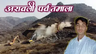 Aravali Hills News | अरावली कैसे बचेंगी | अरावली पर्वत के फायदे और नुकसान | Aravali Hills Protest