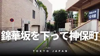 錦華坂を下って神保町へ