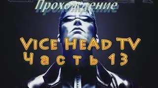 Deus Ex. Прохождение. Часть 13. (ViCe HeAd TV - Antonio)