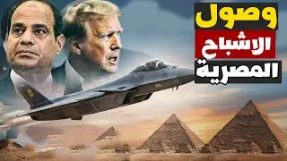 عاجل | التنين في القاهرة.. هل كسرت مصر الهيمنة الأمريكية بمقاتلات الجيل الخامس الصينية؟
