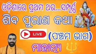 🔴 Live | ଶିବ ପୁରାଣ କଥା 🔱 ମାହାତ୍ମ୍ୟ 🕉️ ଓଡ଼ିଶାରେ ପ୍ରଥମ ଥର.. ଭାଗ-୫ #shivpuran #trending #shiva #live