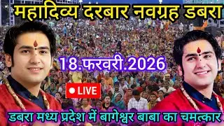 Divya Darbar Bageshwar dham live 18.फरवरी.2026 दिव्य दरबार बागेश्वर धाम लाइव|| Bageshwardhamsarkar 