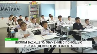 Школы будущего: Обучение с помощью искусственного интеллекта