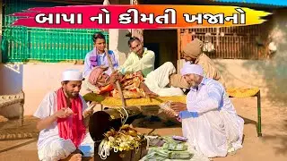 બાપા નો કીમતી ખજાનો સામાજીક ગુજરાતી કોમેડી વિડીયો/COMEDY GANG new funny comedy video#26january 2026