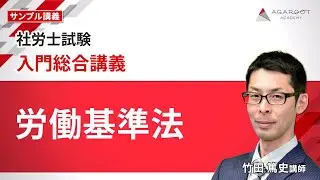 【社労士試験】入門総合講義 サンプル講義「労働基準法 」竹田 篤史講師｜通信予備校アガルート