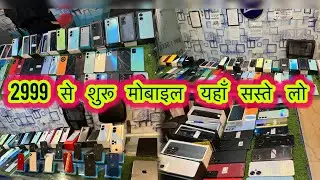 2999 में मोबाइल लो फ़िर 😱/ Second Hand Mobile Lucknow | iPhone | Vivo | Redmi | Samsung |