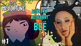 БЛЁСТКИ И ВЕЧЕРИНКИ | Little Misfortune #1