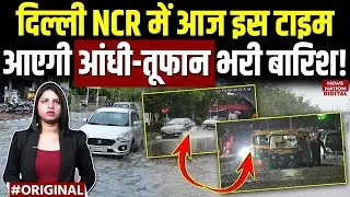 Weather Forecast Today: Delhi NCR में आज इस टाइम आएगी भारी बारिश! Heavy Rain | IMD | Red Alert