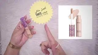 كونسيلر تارت أفضل خافي عيوب /anti cerne tarte shape tape conteur condealer