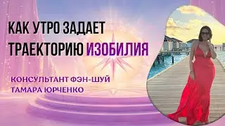 КАК УТРО ЗАДАЕТ ТРАЕКТОРИЮ ИЗОБИЛИЯ | ТАМАРА ЮРЧЕНКО
