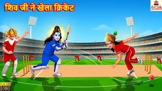 Shiv plays cricket | Shiv Ji Plays Cricket | Shiv Ji - Gussa | Hindi Story | Moral Stories