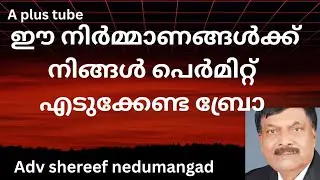 Building construction  | Permit വേണ്ടാത്ത കെട്ടിട നിർമ്മാണങ്ങൾ | A plus tube| malayalam