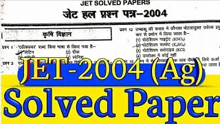 {JET-2020} solved paper JET-2004 (Ag) | JET agriculture Rajasthan 2020 | jet classes|jet paper-2004