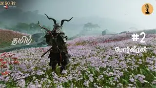 போர்வீரன் Ghost Of Tsushima #2 | STREAMERMIC |  தமிழ் GAMEPLAY | Live