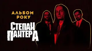 Степан Пантера - АЛЬБОМ РОКУ (full album 2025)