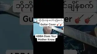 ဘိုဘိုဟန်-ပေါင်ချိန်စက် Guitar Cover