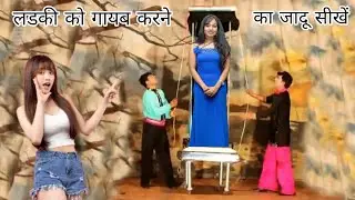 लडकी को गायब करने का जादू सीखें, Girl Vanishing Magic Trick Revealed,