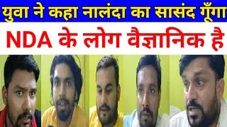 Nalanda के युवाओ ने कहा कौशलेंद्र कुमार गूँगा सासंद