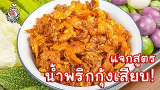 [แจกสูตร] น้ำพริกกุ้งเสียบ - สูตรลับของเจ๊หมู