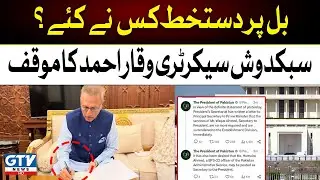 Secretary Waqar Ahmed Shocking Revelation | Army Act Updates | Breaking News | GTV News