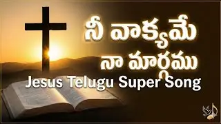 నీ ​వాక్యమే నా మార్గము