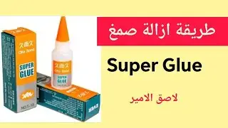 طريقة ازالة SUPER Glue
