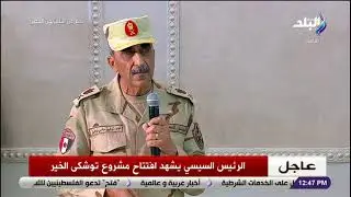 كلمة اللواء توفيق سامي توفيق خلال افتتاح المشروع القومي توشكى الخير