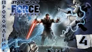 Прохождения Star Wars: The Force Unleashed часть 4