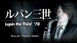 ルパン三世のテーマ'78（アルトサックス・ソロ）