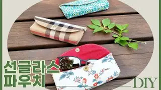 DIY 선글라스 파우치 만들기 | Sunglasses pouch | 선글라스케이스 만들기 | sunglass case | 안경케이스 만들기 | 선글라스 케이스 추천