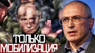 Путину Нужно КОНЧАТЬ ВОЙНУ - Михаил Ходорковский
